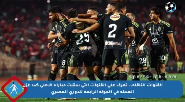القنوات الناقلة.. تعرف على القنوات التي ستبث مباراة الأهلي ضد غزل المحلة في الجولة الرابعة للدوري المصري